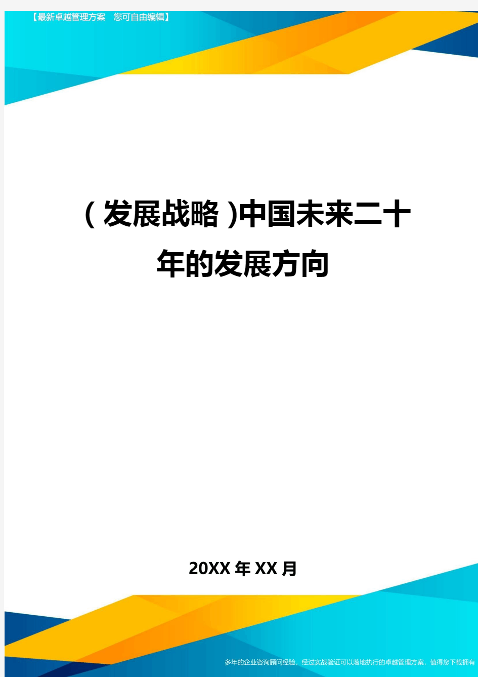 (发展战略)中国未来二十年的发展方向最全版