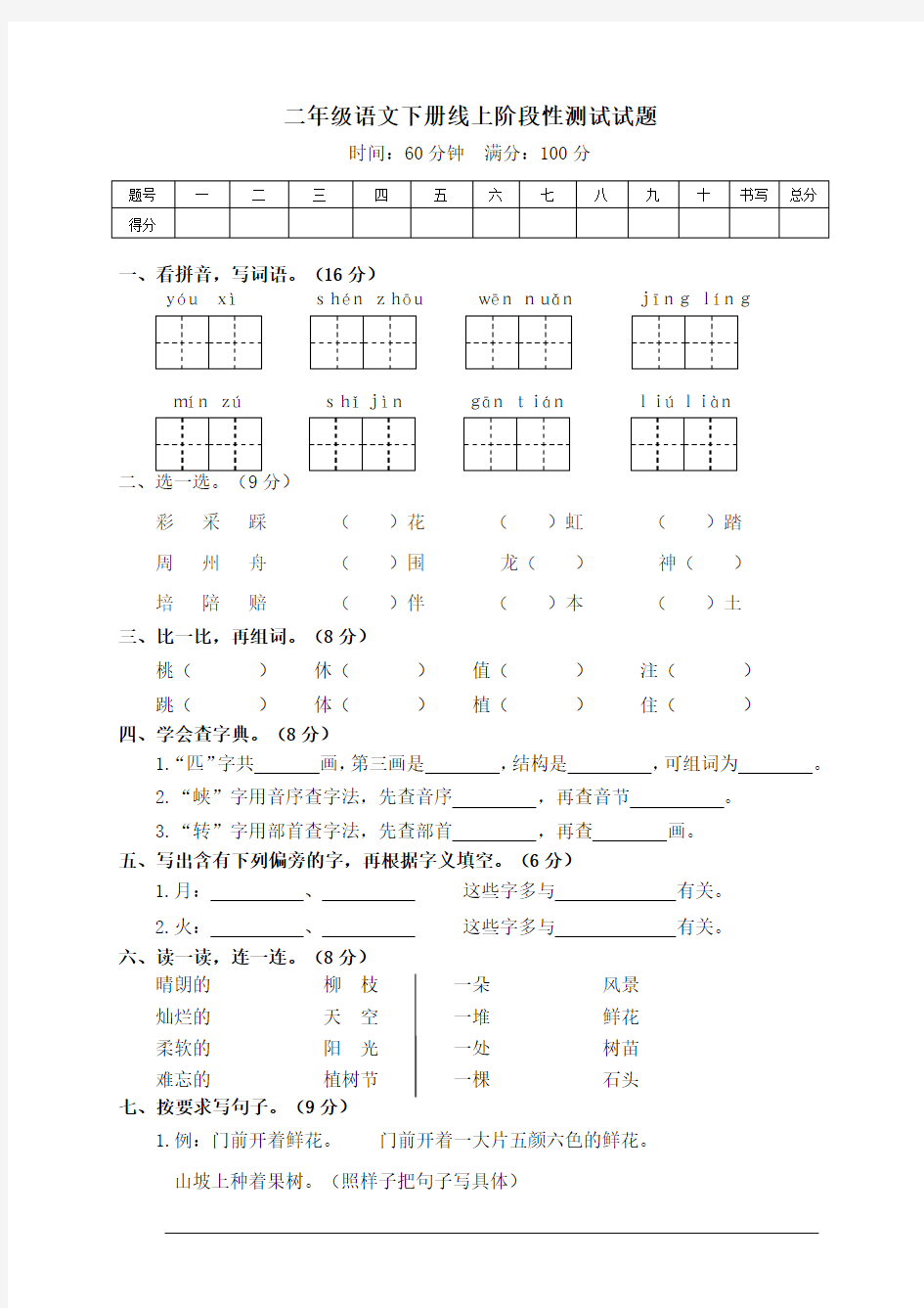 二年级语文下册试题 第一次月考(123单元)试卷(含答案)部编版