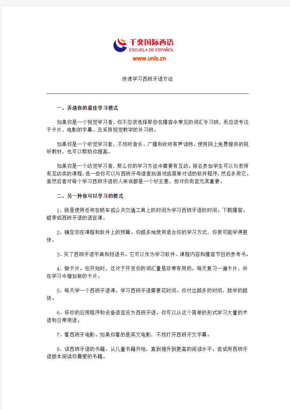 快速学习西班牙语方法