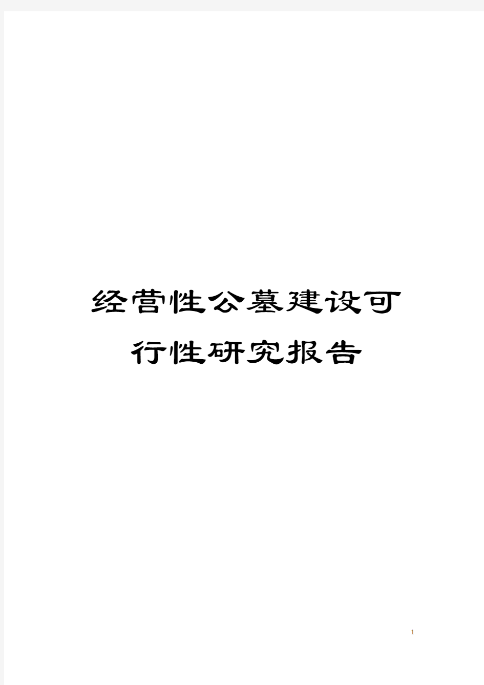 经营性公墓建设可行性研究报告模板