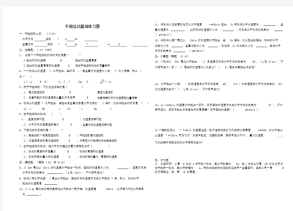 平抛运动基础习题成品.docx