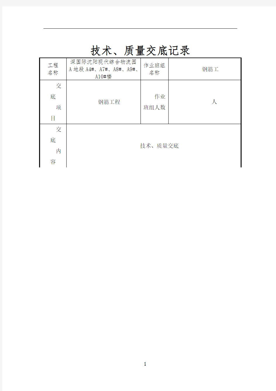 钢筋工程质量技术交底