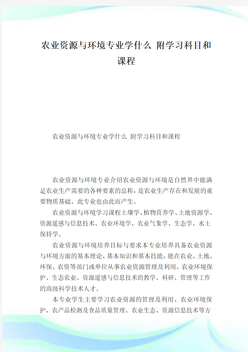 农业资源与环境专业学什么 附学习科目和课程.doc