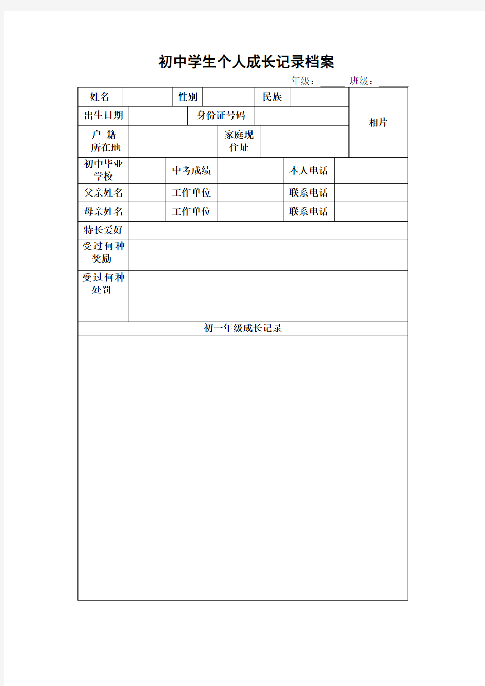 初中生个人成长档案表(1)