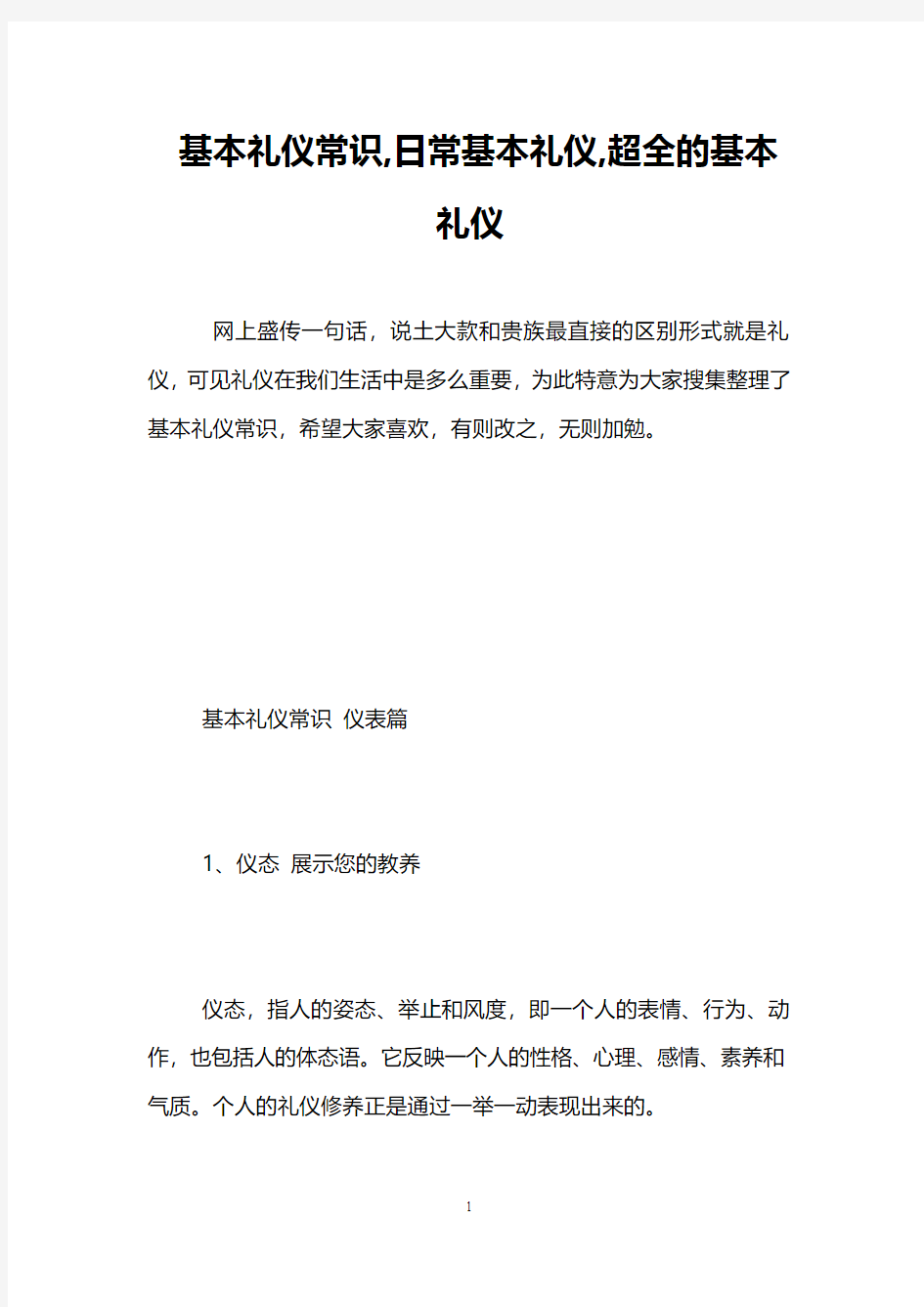 基本礼仪常识,日常基本礼仪,超全的基本礼仪