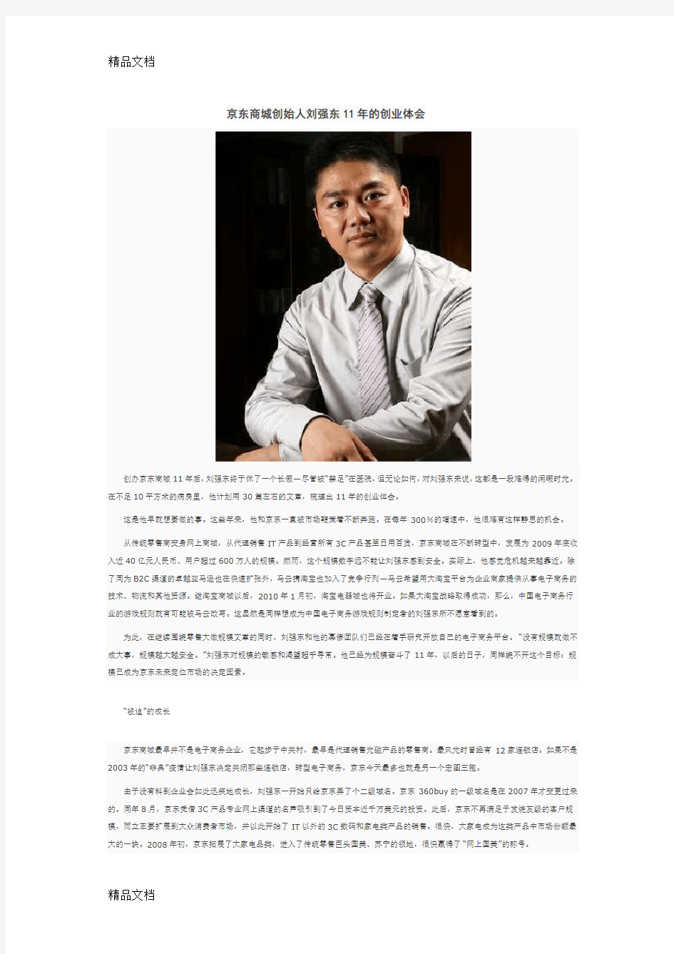 (整理)京东商城创始人刘强东11年的创业体会.