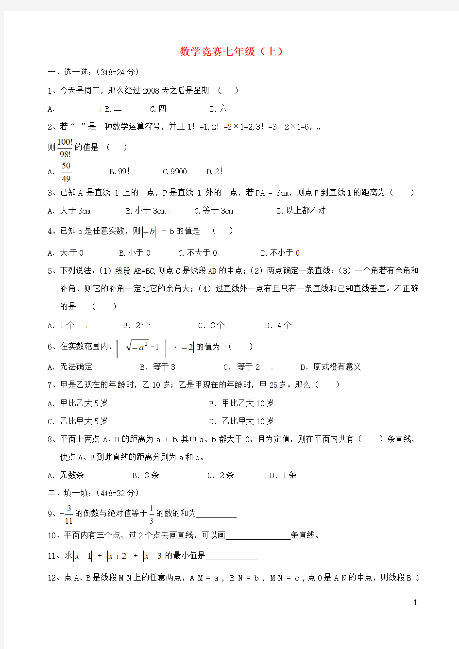 浙江省湖州四中七年级数学竞赛试题(4)(无答案) 浙教版