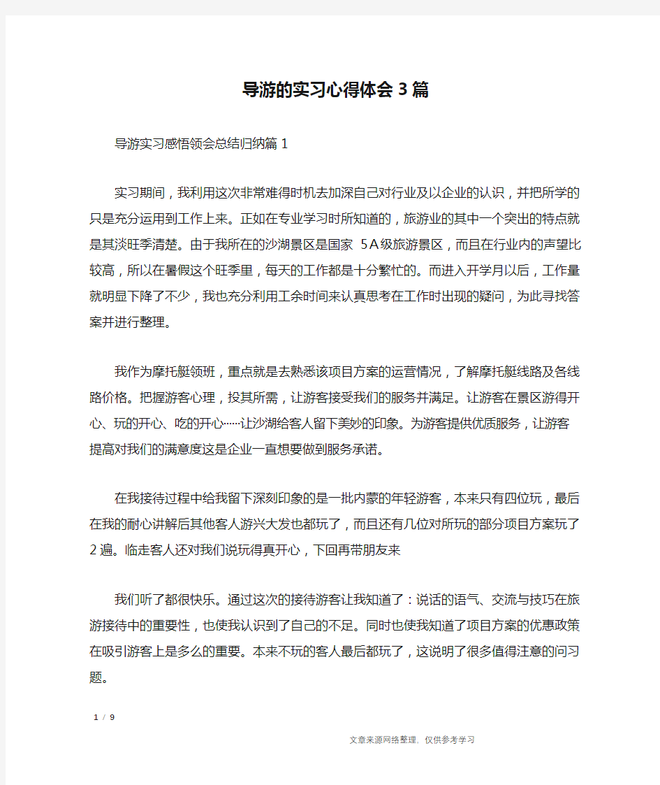 导游的实习心得体会3篇