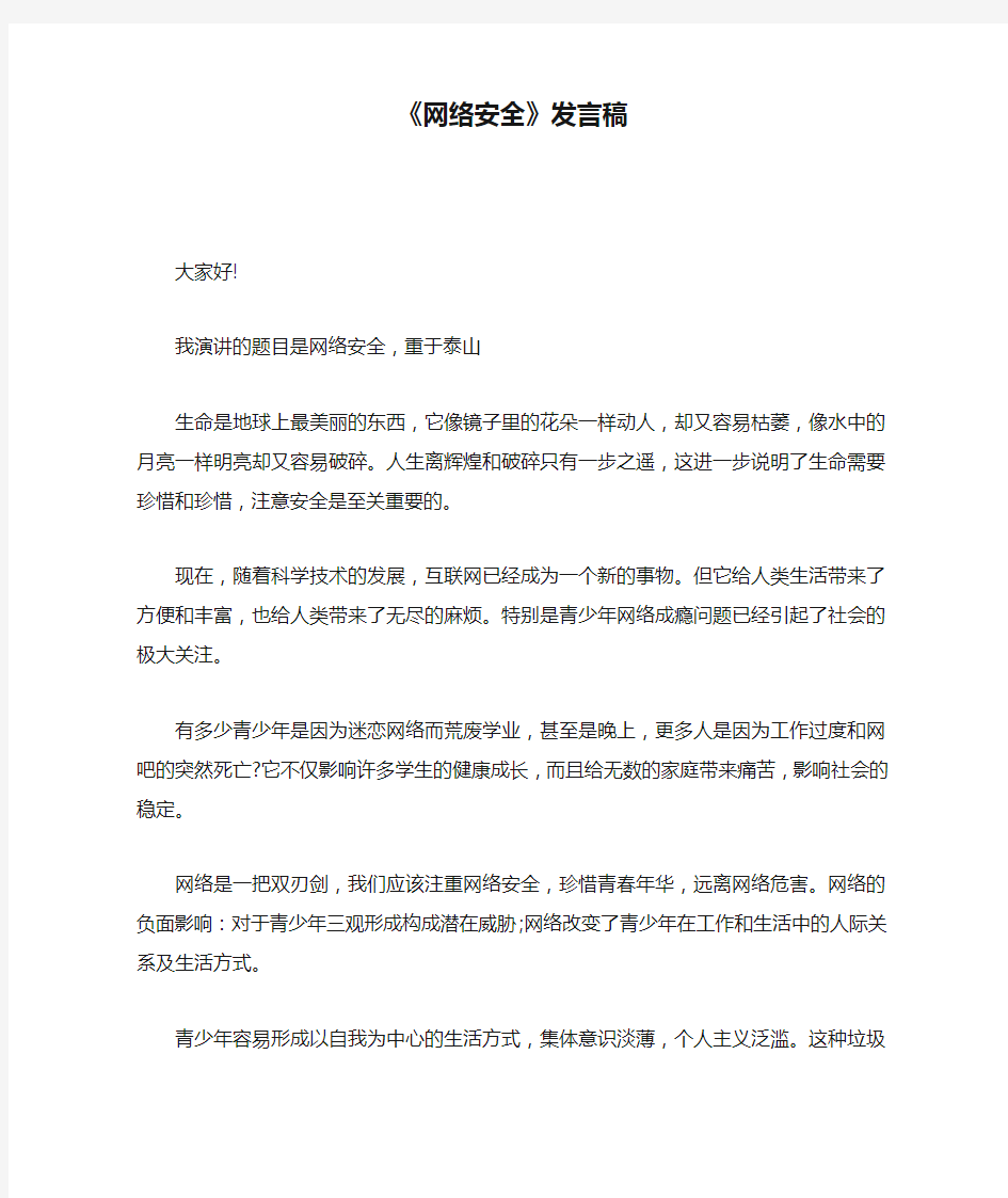 《网络安全》发言稿.doc