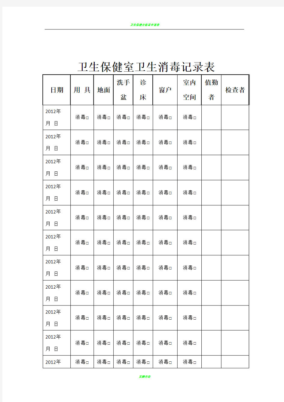 卫生保健室卫生消毒记录表