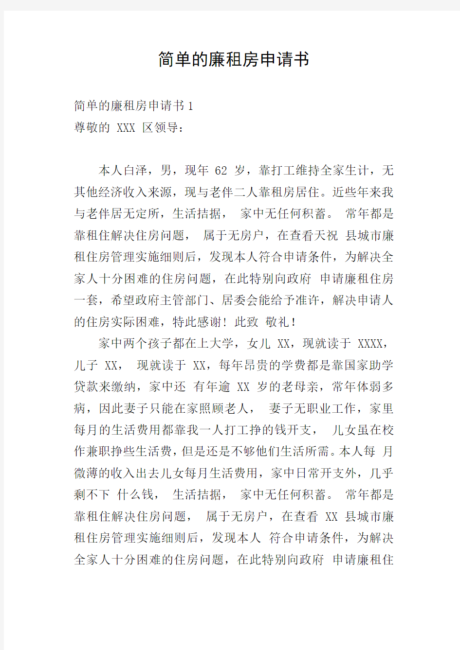 简单的廉租房申请书