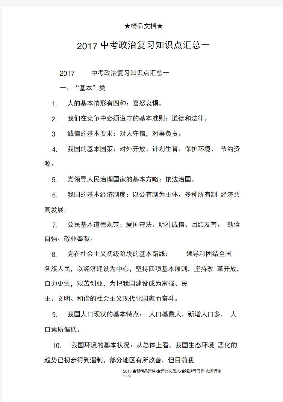 2017中考政治复习知识点汇总一