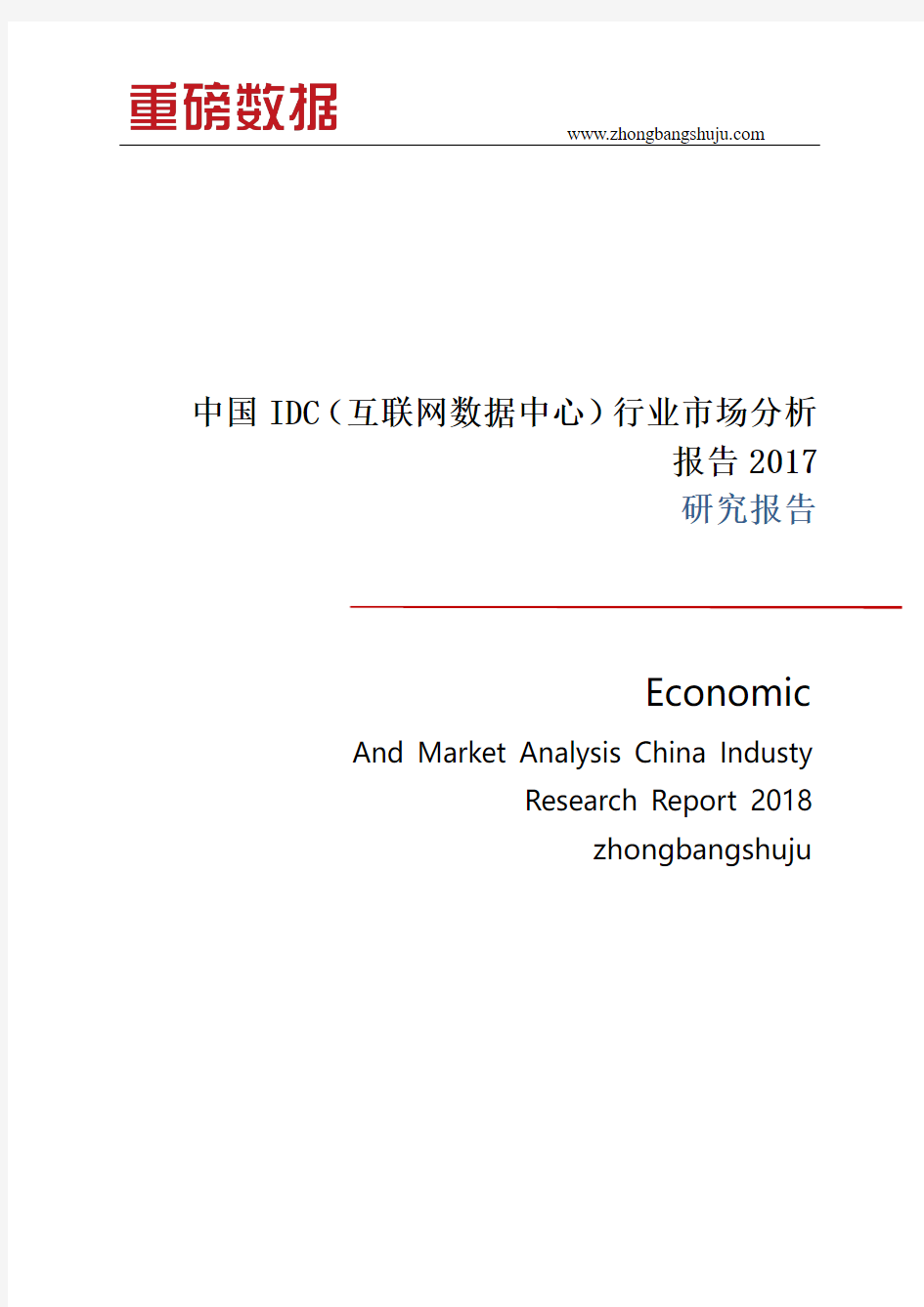 2018中国IDC(互联网数据中心)行业市场分析报告
