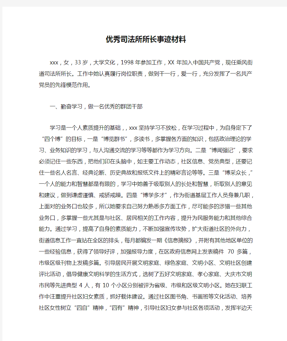 优秀司法所所长事迹材料