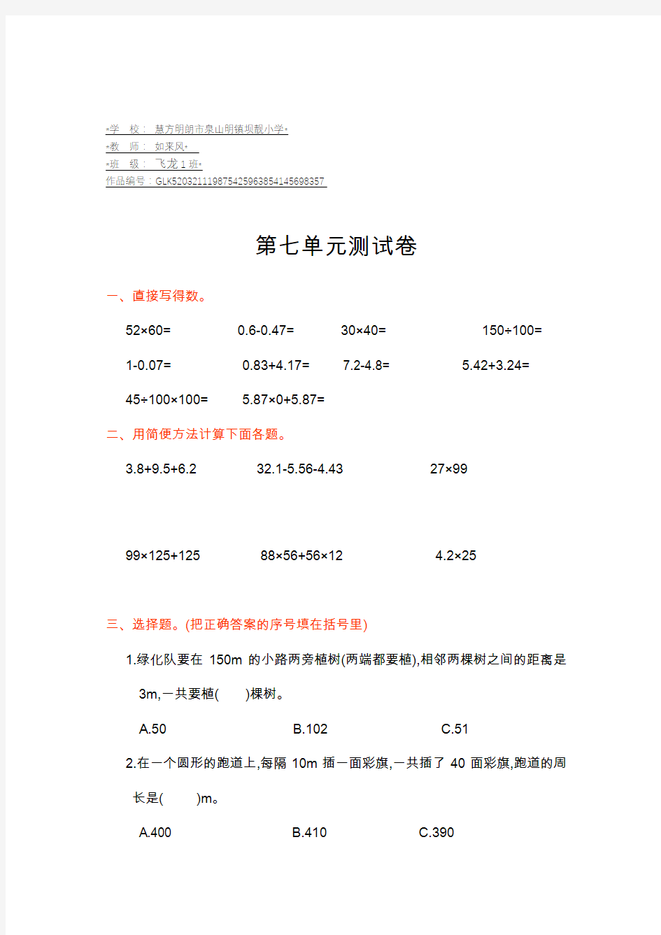 五年级数学上册7 数学广角——植树问题第七单元测试卷及答案