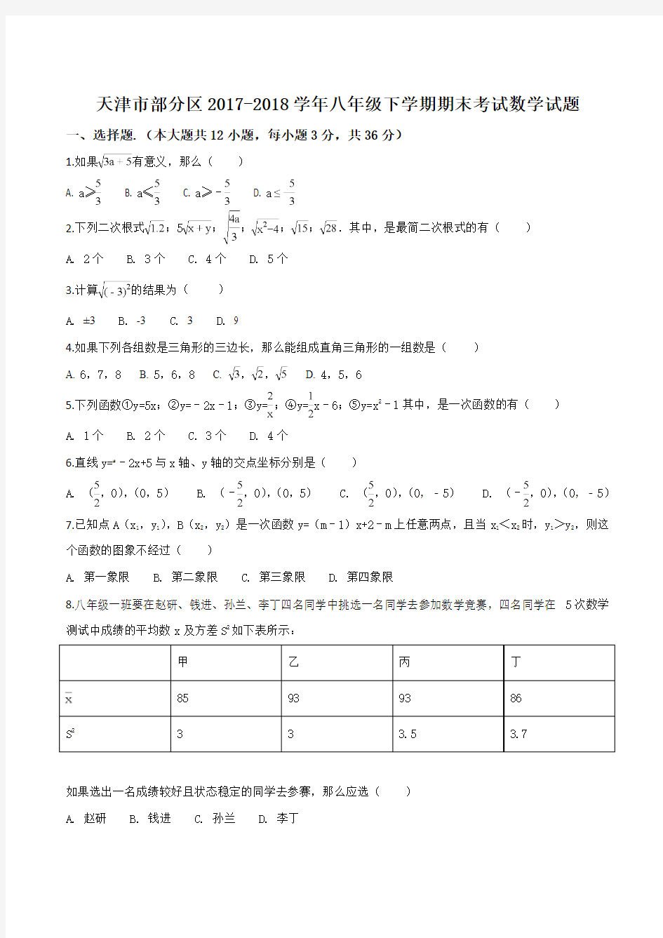天津市部分区2017-2018学年八年级下学期期末考试数学试题(原卷版)