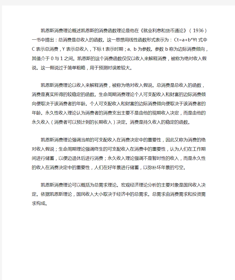 简述凯恩斯消费函数理论的主要内容