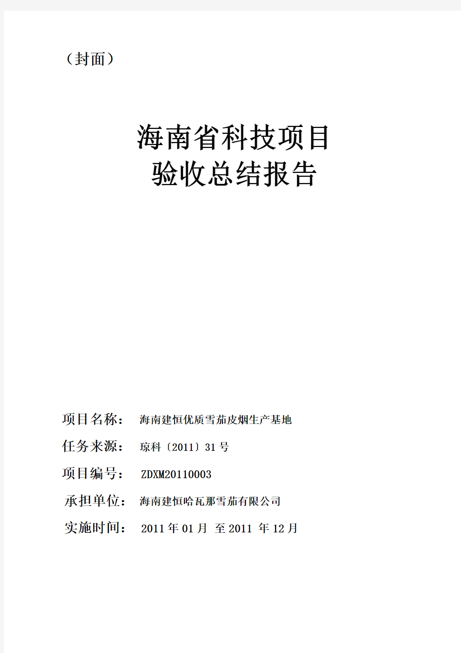 海南省科技项目验收总结报告