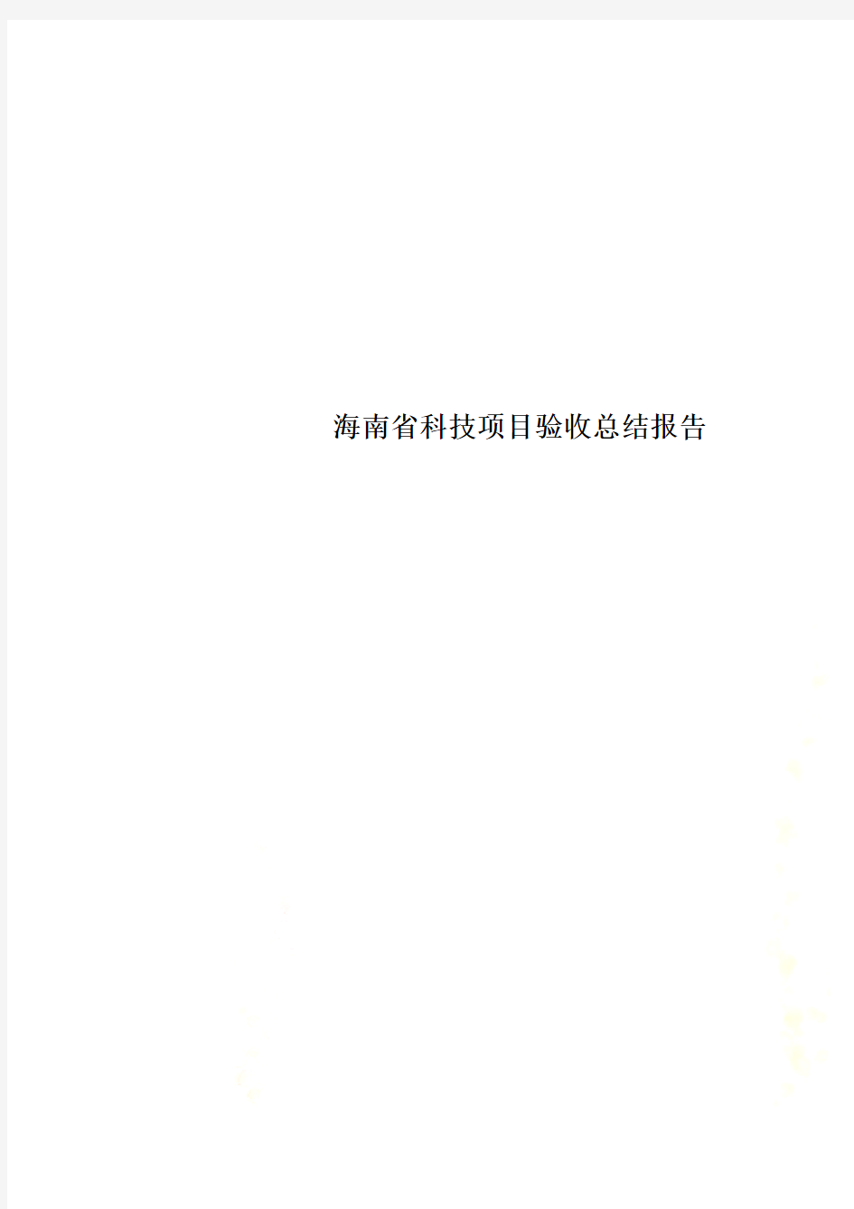 海南省科技项目验收总结报告