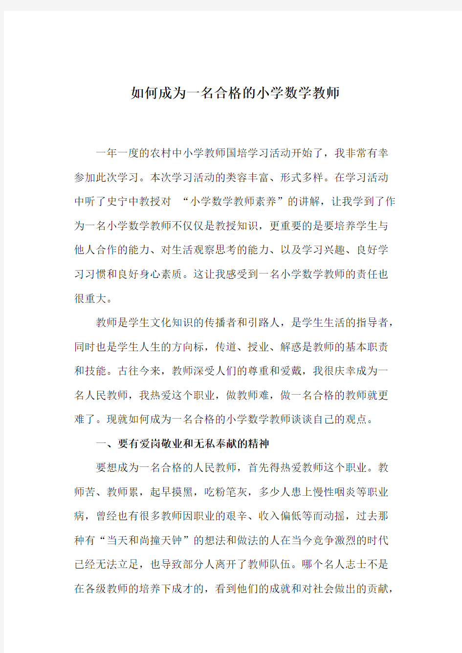 (完整)如何成为一名合格的小学数学老师