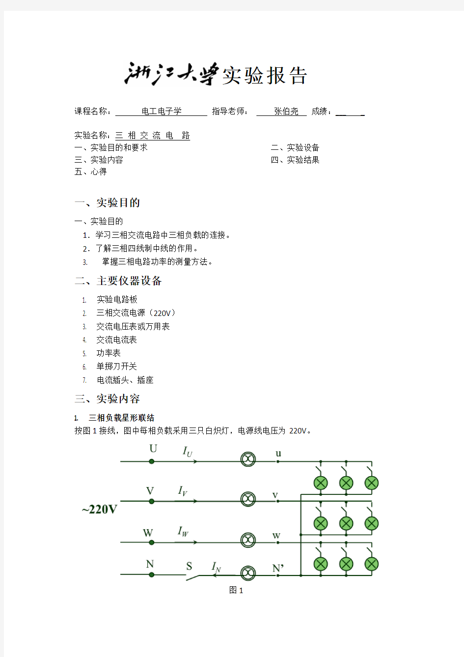 三相交流电路-电工电子学实验报告