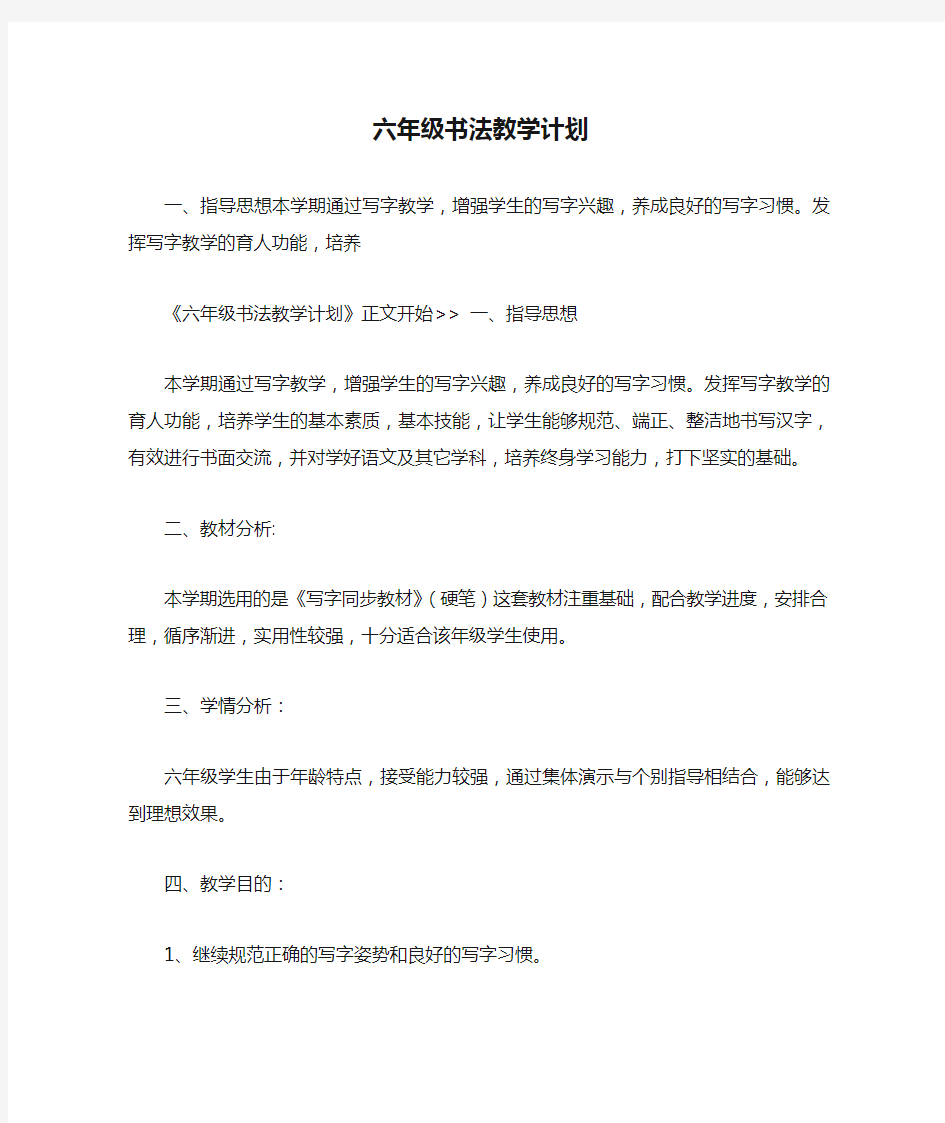 六年级书法教学计划 