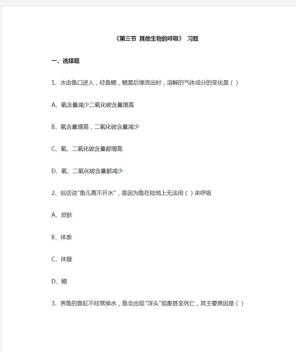 北京版七年级生物下册 其他生物的呼吸 习题