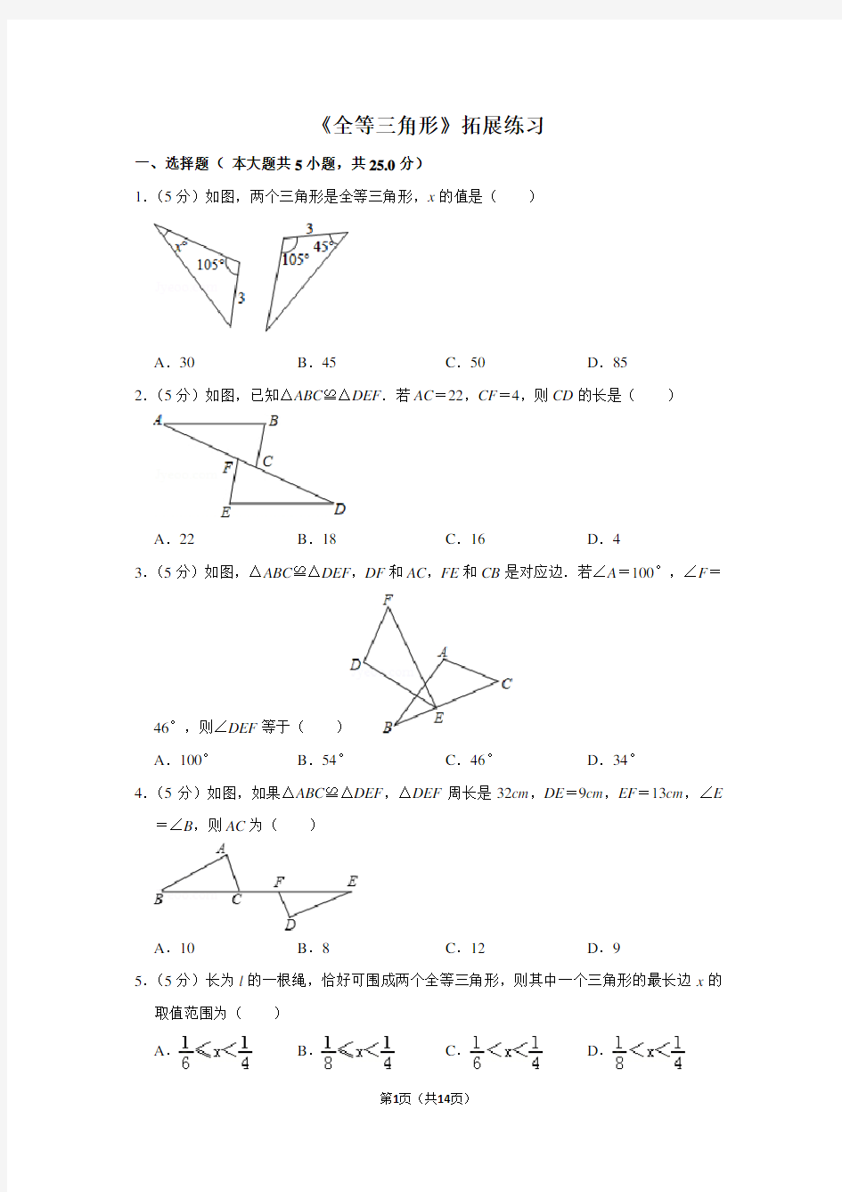 人教版八年级数学上册《全等三角形》拓展练习