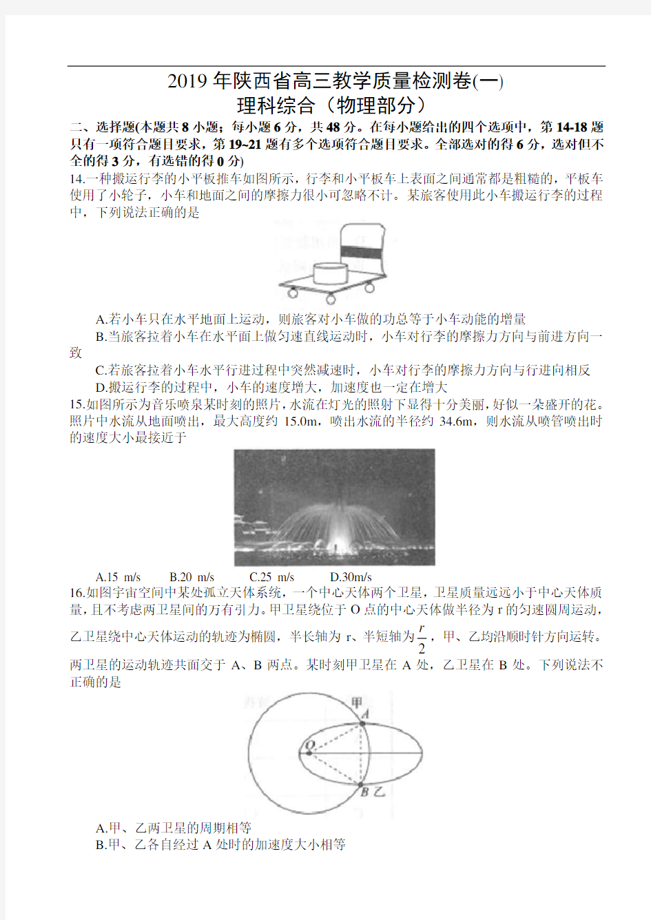 (完整版)陕西省2019届高三教学质量检测(一)理综试题(物理部分)