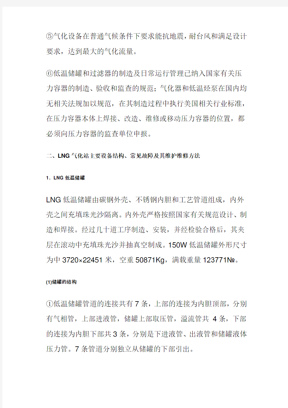 (安全生产)LNG液化天然气化站安全运行与管理