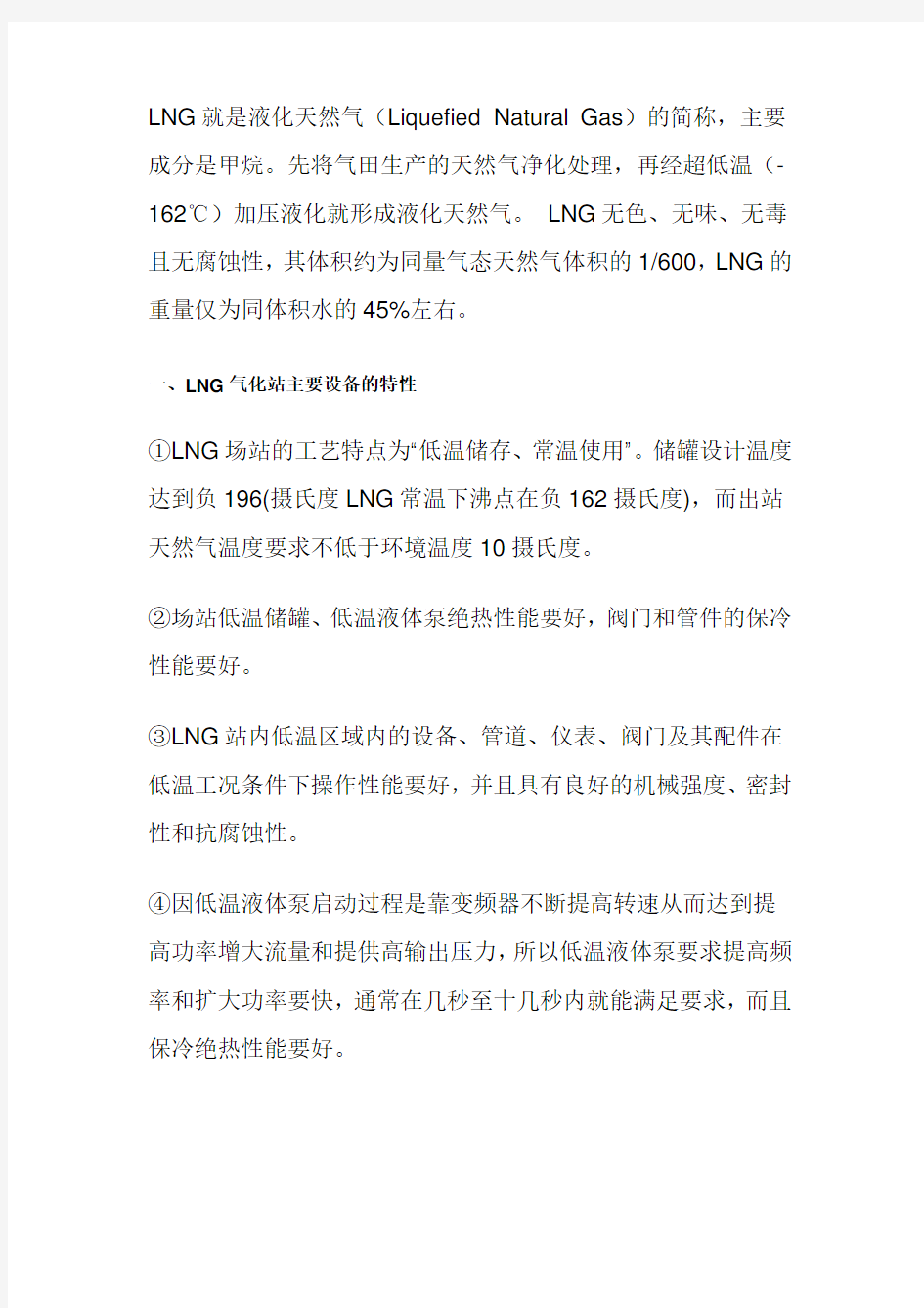 (安全生产)LNG液化天然气化站安全运行与管理