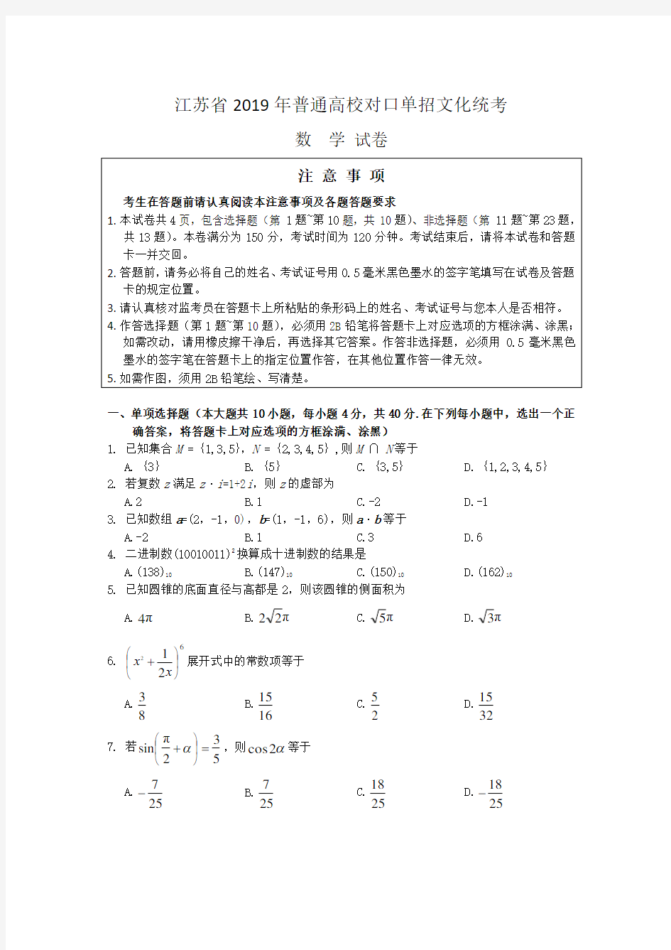 (推荐)2019江苏省对口高考数学试卷