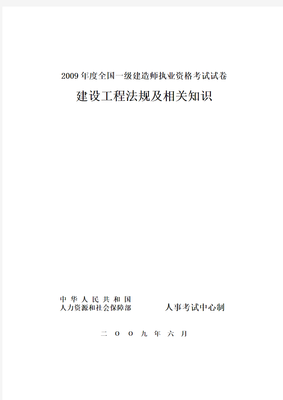 2009年一级建造师法规真题及答案