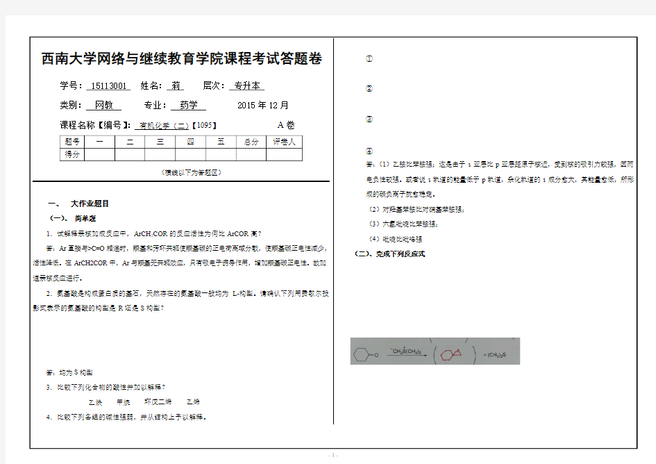 2015年12月西南大学网络与继续教育学院有机化学(二)【1095】A卷答案