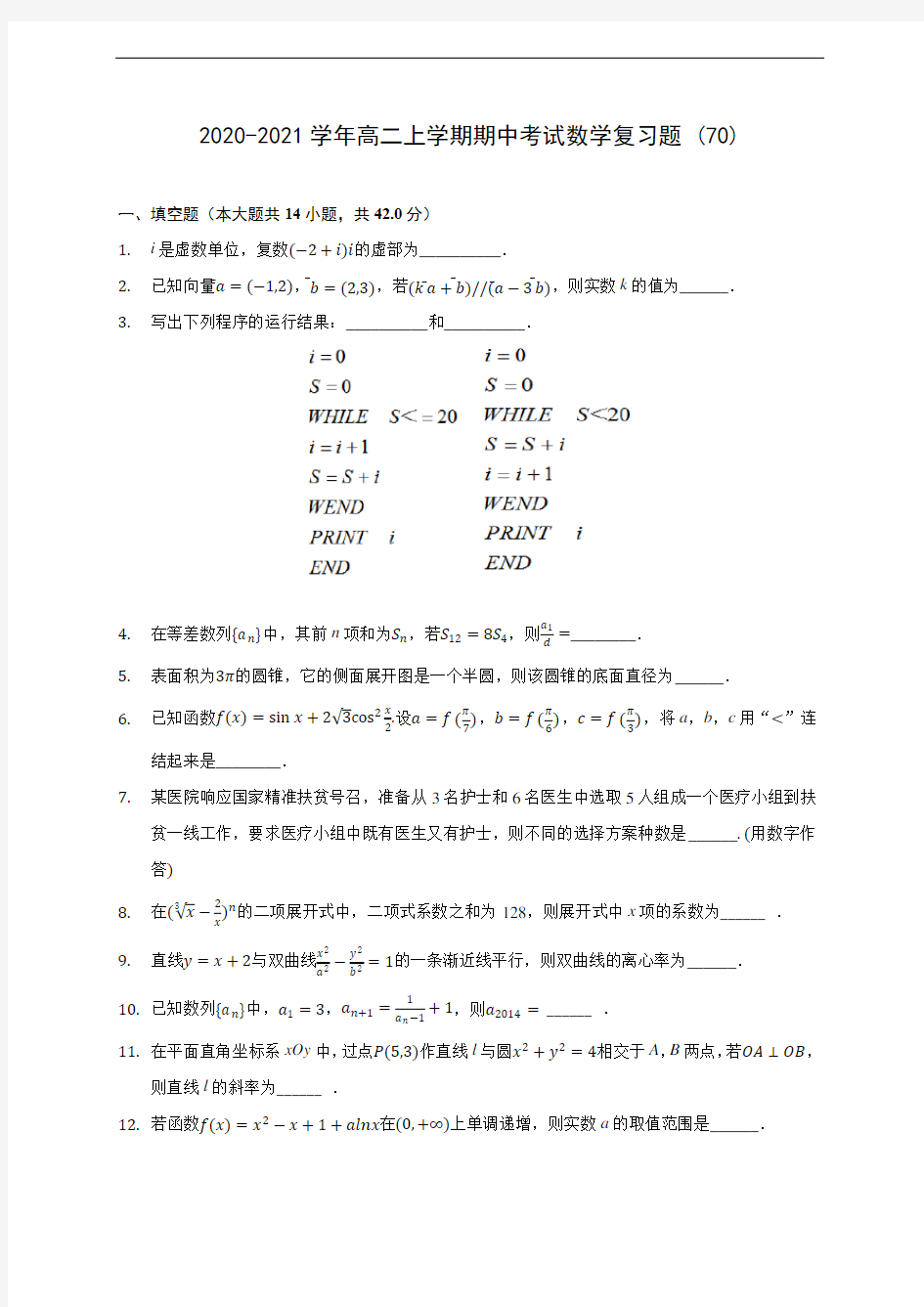 2020-2021学年高二上学期期中考试数学复习题 (70)(有解析)