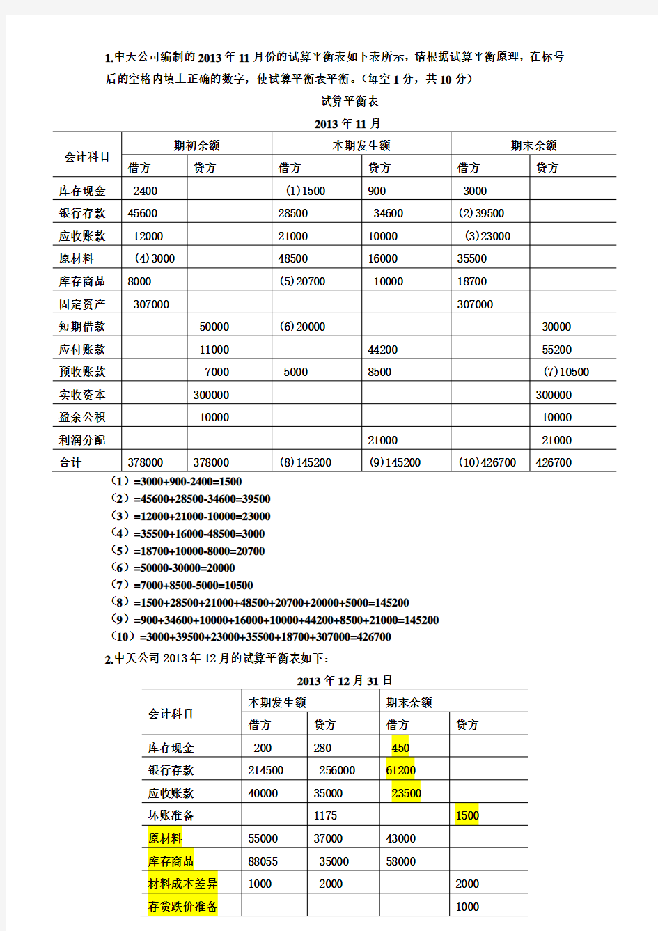 《会计基础》计算题