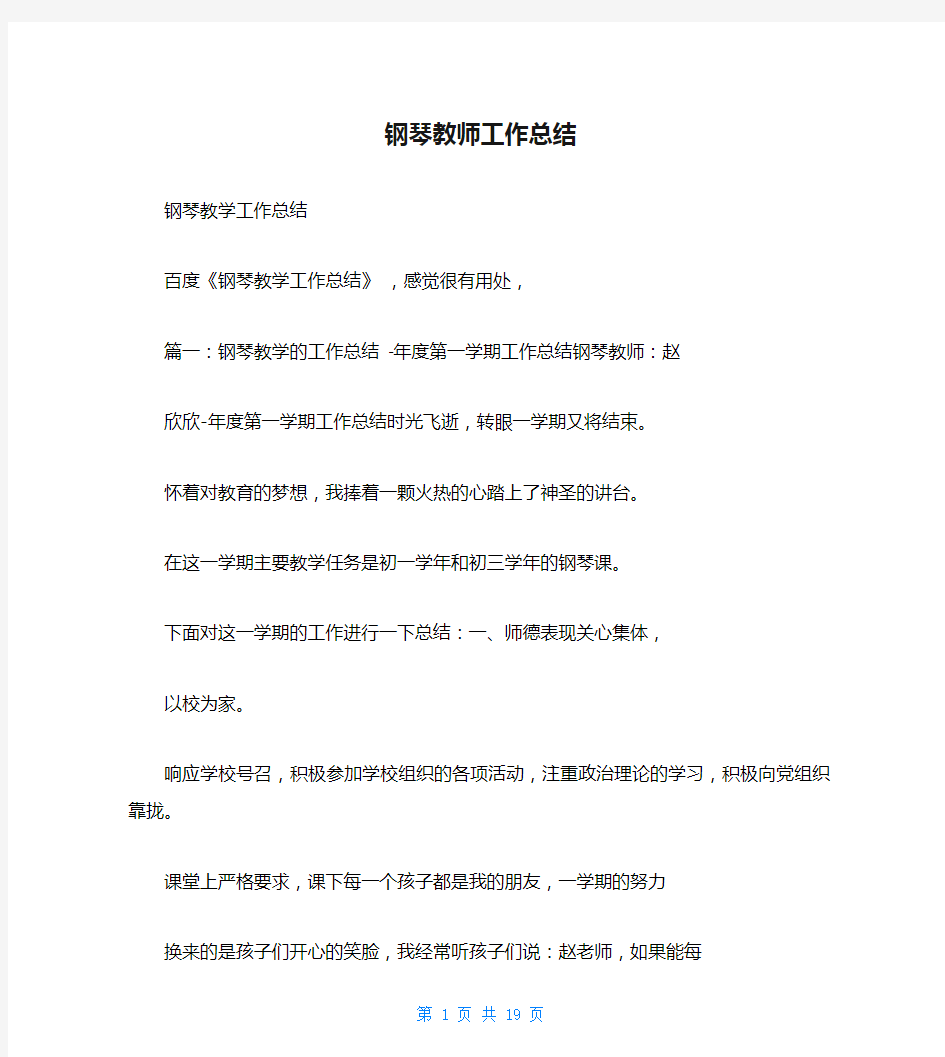 钢琴教师工作总结