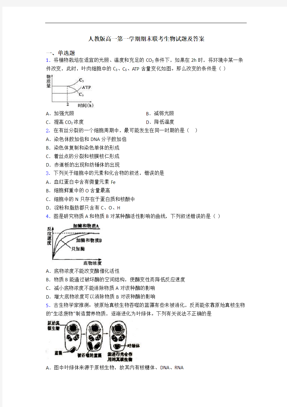 人教版高一第一学期期末联考生物试题及答案