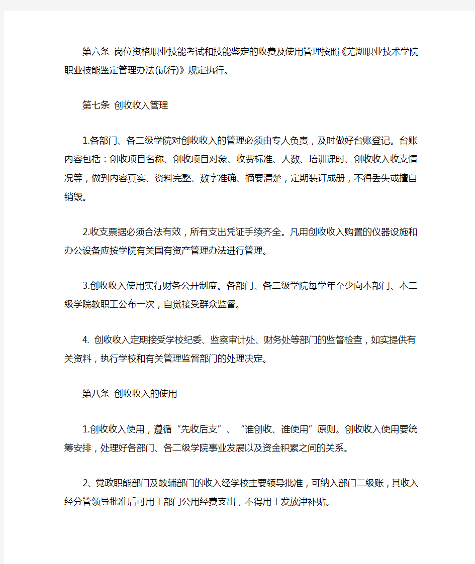芜湖职业技术学院创收收入管理暂行办法 