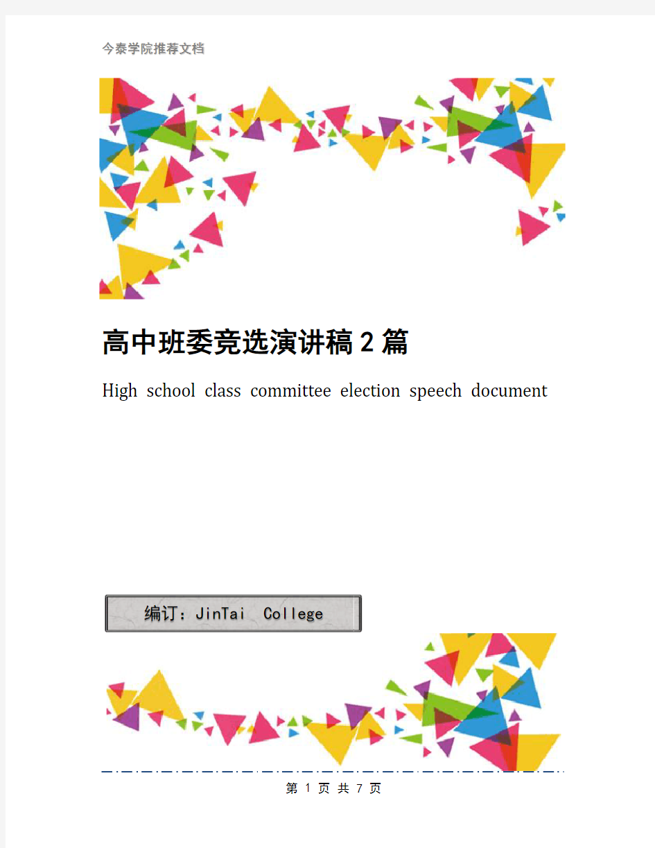 高中班委竞选演讲稿2篇