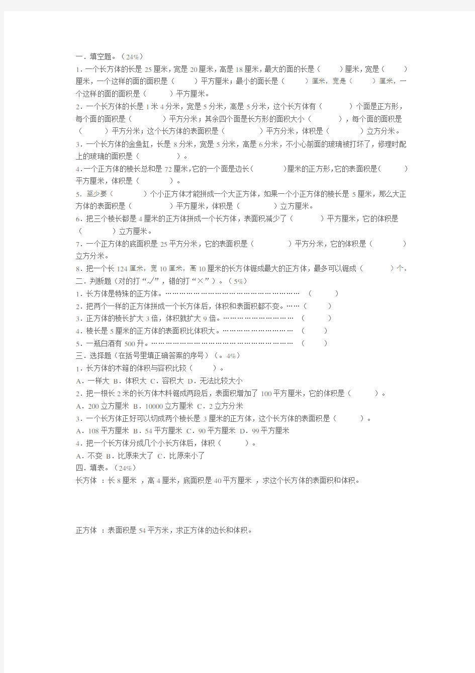 人教版小学数学五年级下册各个单元练习题