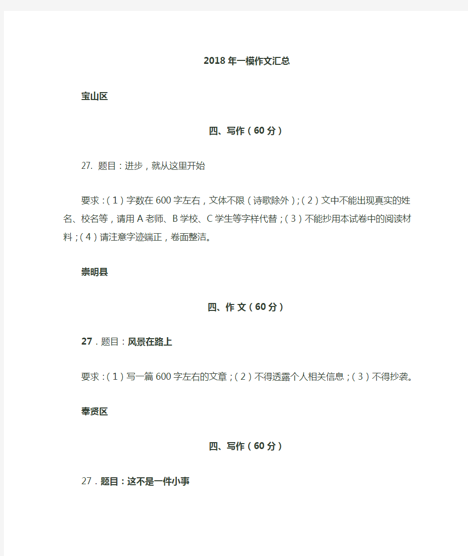 2018上海各区中考一模作文汇编