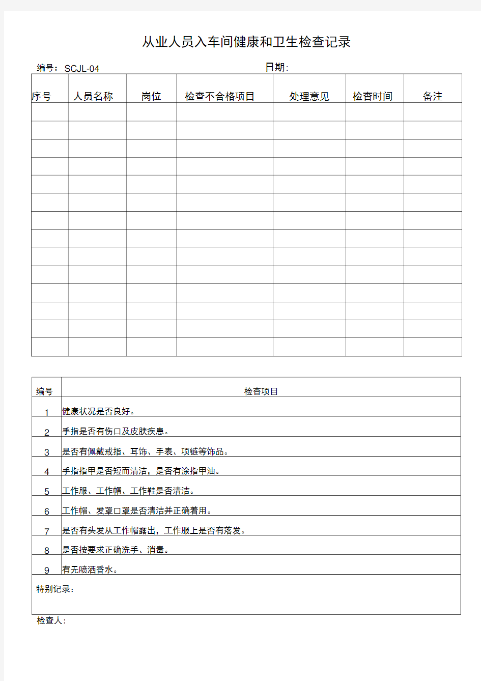 员工日常健康检查记录