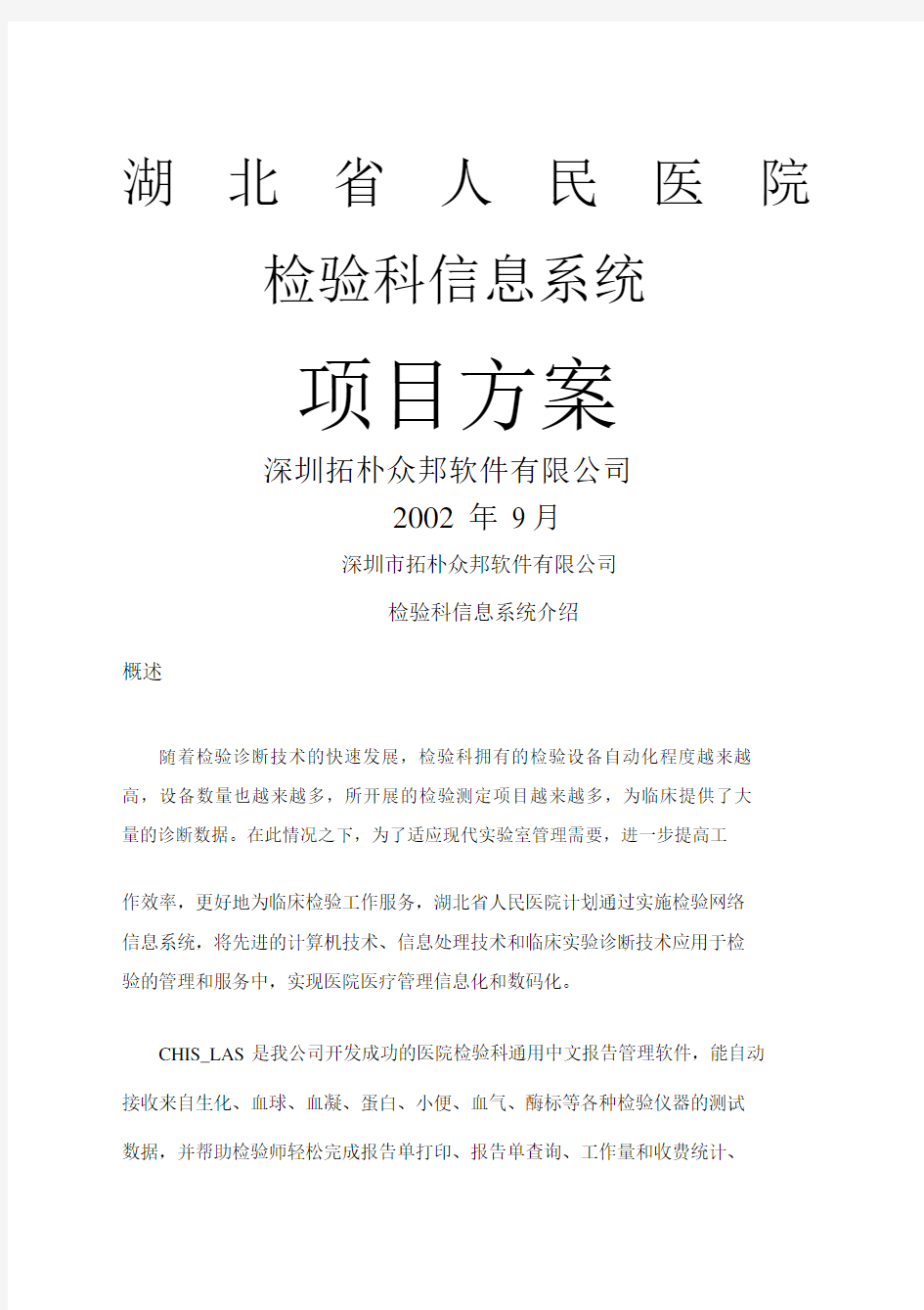 检验科项目方案.docx