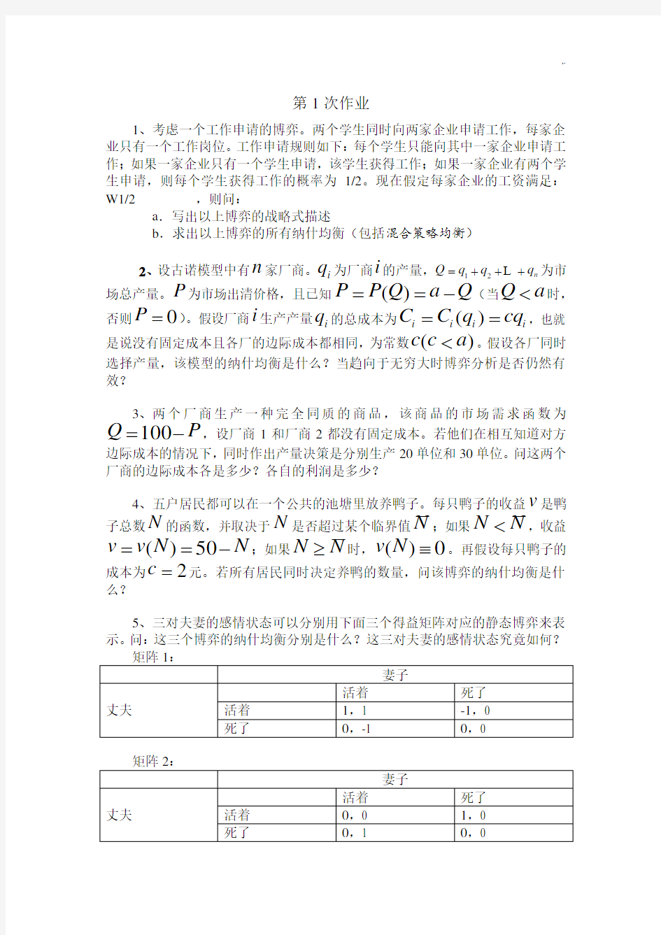 博弈论课后复习及标准答案浙江财经大学张老师课后复习标准答案