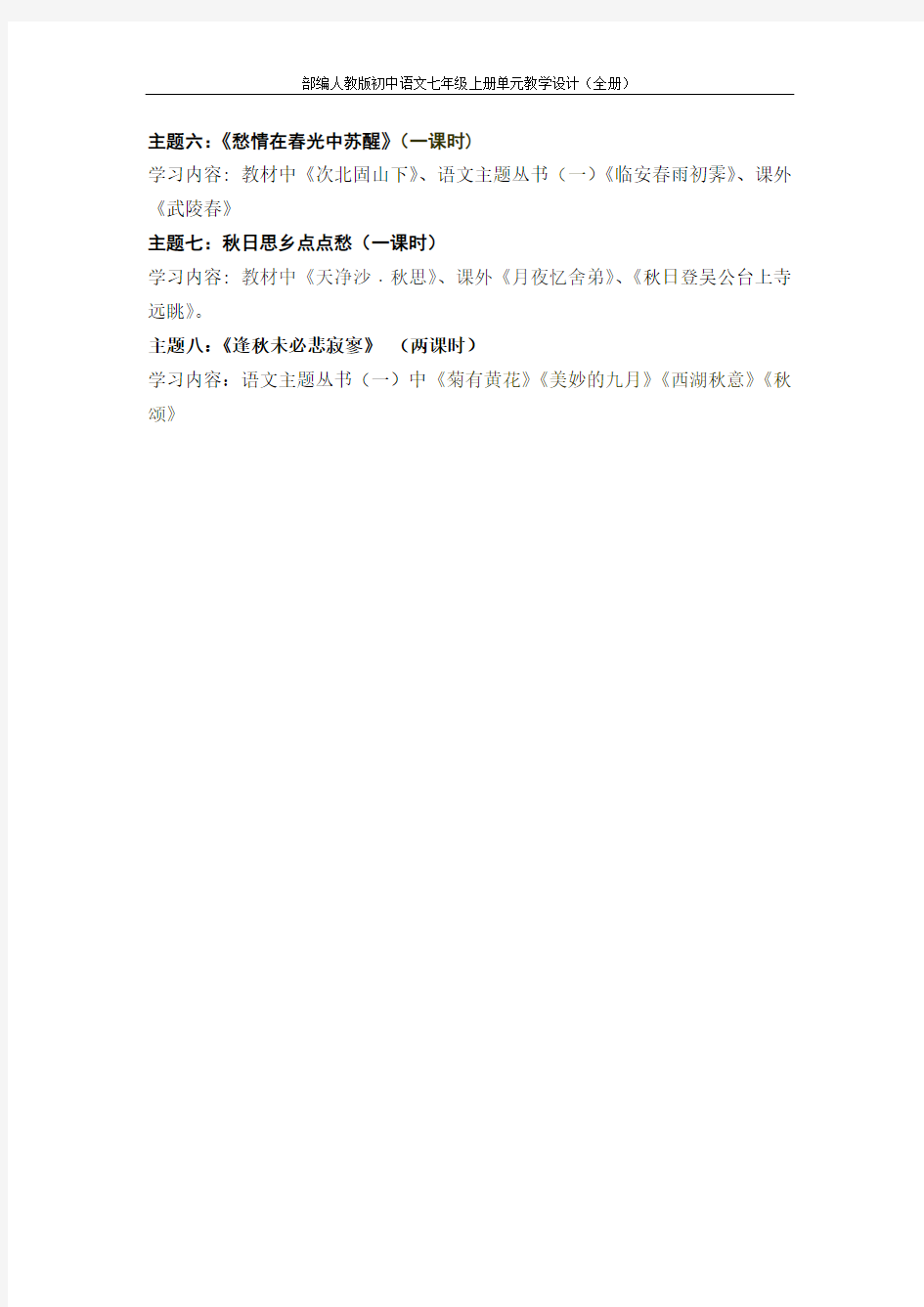 部编人教版初中语文七年级上册单元教学设计(全册)