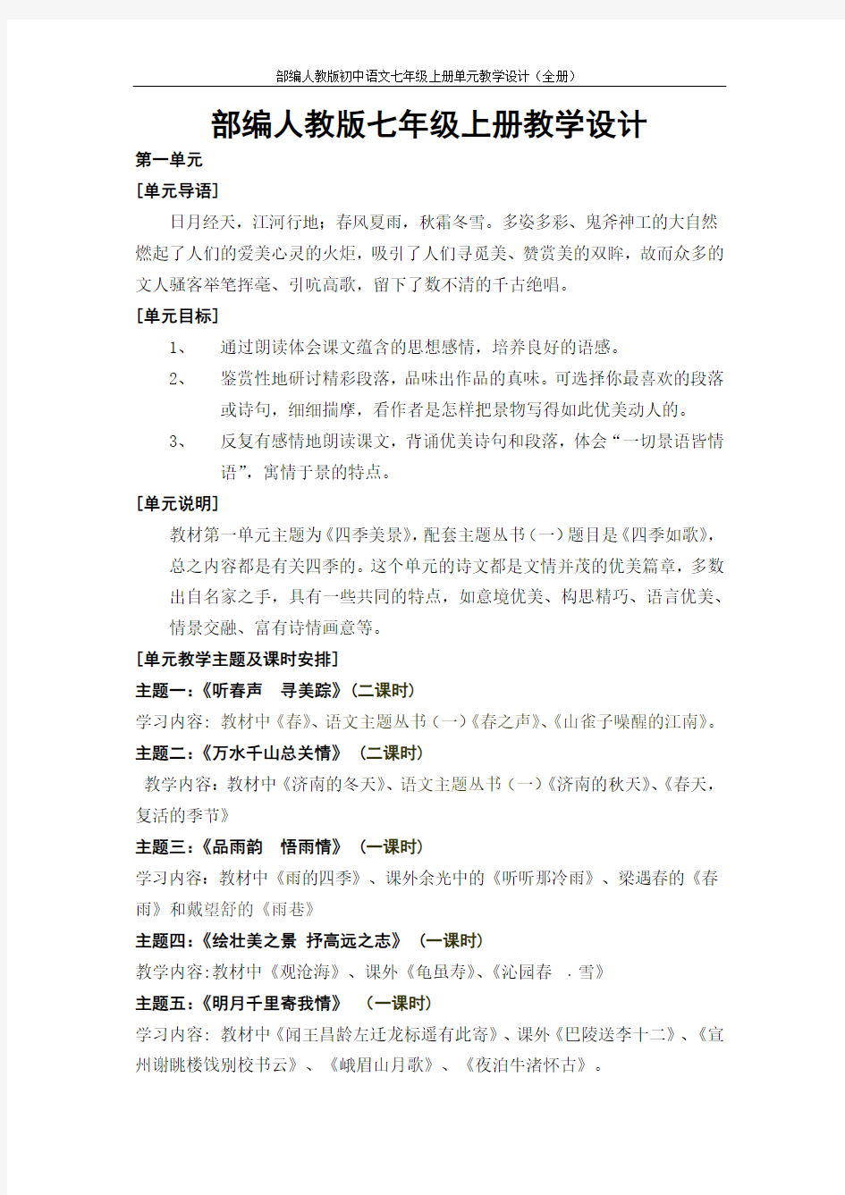 部编人教版初中语文七年级上册单元教学设计(全册)