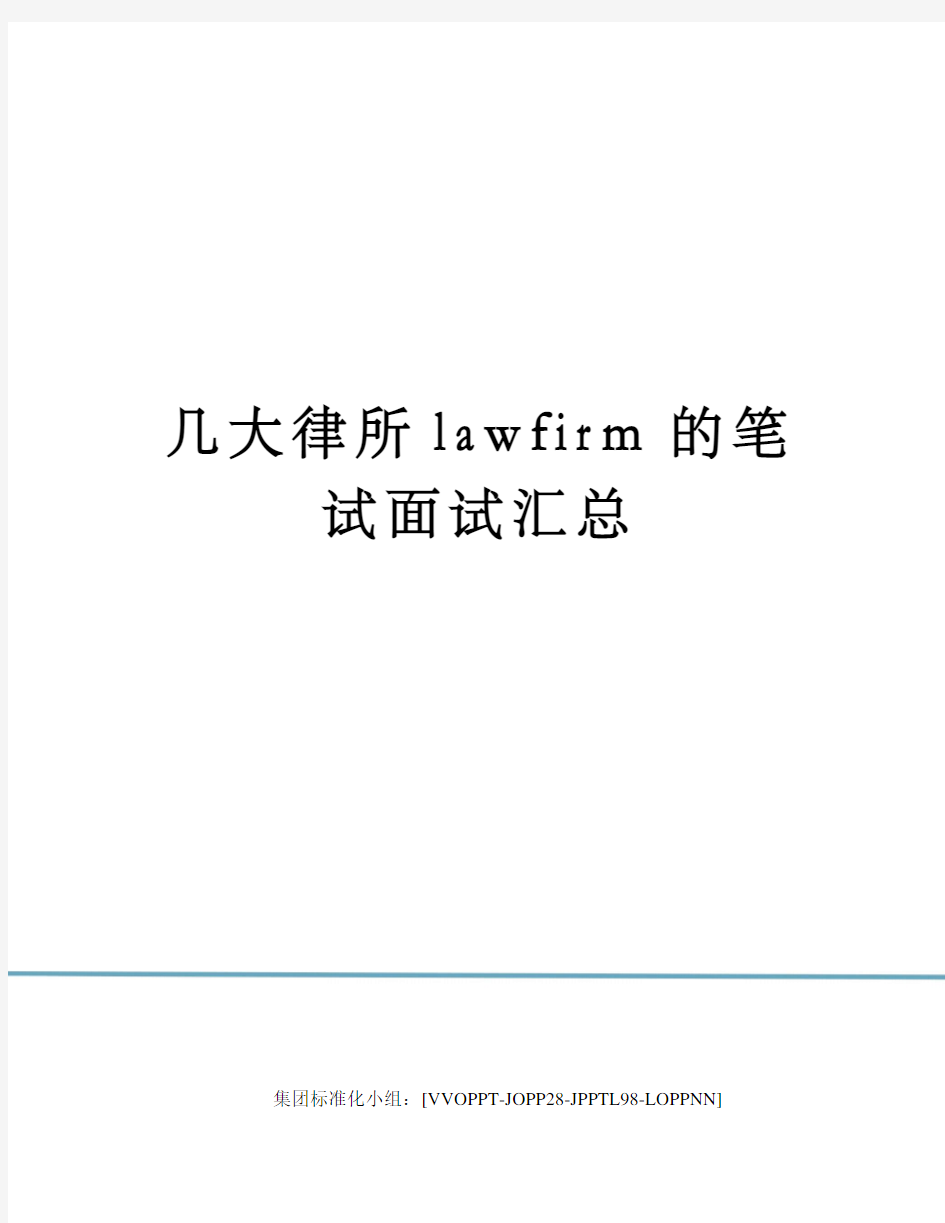 几大律所lawfirm的笔试面试汇总