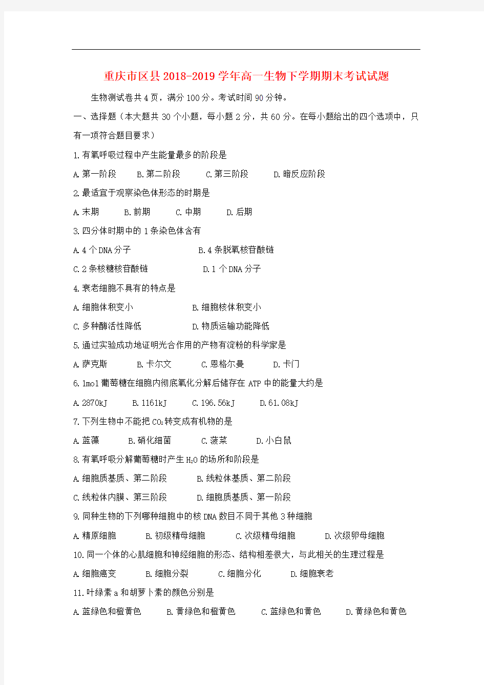 2018-2019学年重庆市区县高一下学期期末生物考试试卷含答案