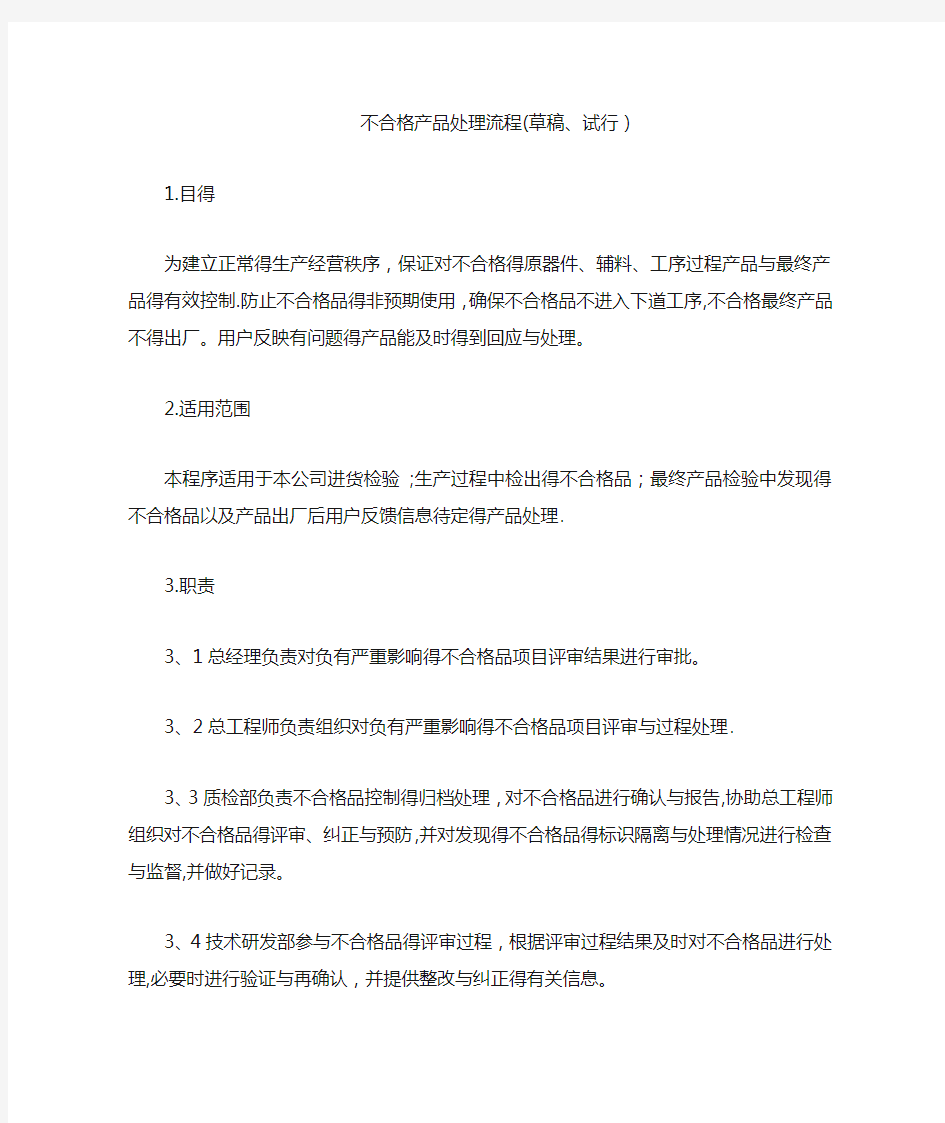 不合格产品处理流程